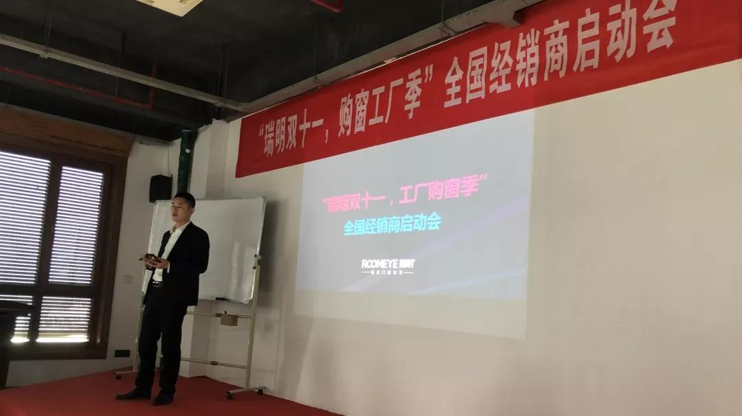 “瑞明雙十一，購(gòu)窗工廠季”全國(guó)經(jīng)銷商啟動(dòng)會(huì)圓滿結(jié)束！