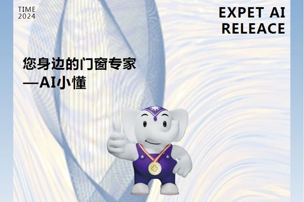 門(mén)窗行業(yè)跨時(shí)代產(chǎn)物：您的貼身門(mén)窗顧問(wèn)——AI小懂