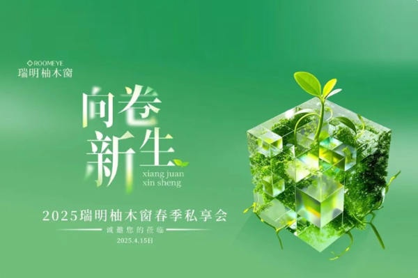 2025瑞明柚木窗“向卷新生”春季私享會(huì)圓滿落幕——攜手九城，共赴美好！